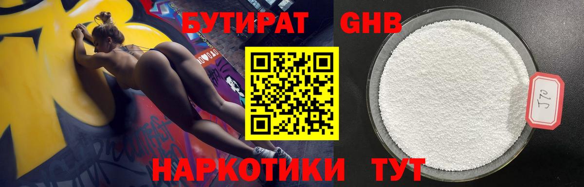 БУТИРАТ GHB Казань