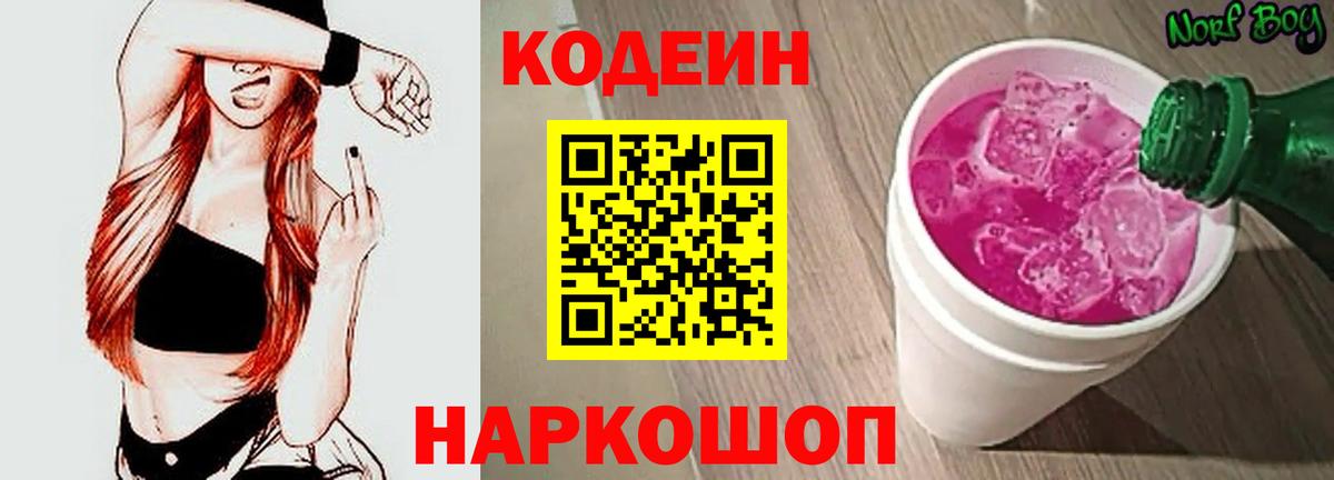 Кодеин Purple Drank  Вход с VPN  Казань 